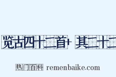 览古四十二首+其二十二是什么意思的图片